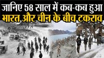 India China LAC Tension जानिए 58 साल में कब-कब हुआ भारत और चीन के बीच बॉर्डर पर टकराव
