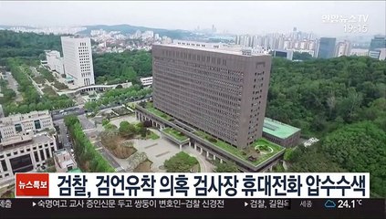 검찰, 검언유착 의혹 검사장 휴대전화 압수수색