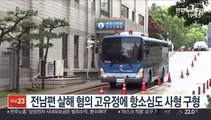 전남편 살해 혐의 고유정에 항소심도 사형 구형