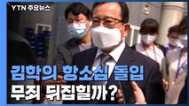 '성접대·뇌물' 김학의 항소심 돌입...1심 무죄 뒤집힐까? / YTN