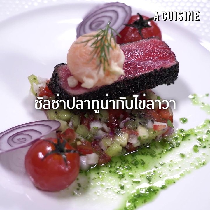 ซัลซ่าปลาทูน่ากับไข่ลาวา