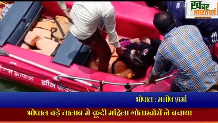 भोपाल बड़े तालाब मे कूदी महिला गोताखोरों ने बचाया थाना तलैया की घटना
