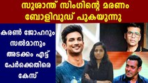 സുശാന്തിന്റെ മരണത്തില്‍ എട്ട് താരങ്ങള്‍ക്കെതിരെ കേസ് | Oneindia Malayalam