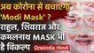 Coronavirus के संकट काल में बाज़ार में आया Modi Mask ,Rahul के mask की भी भारी demand|वनइंडिया हिंदी