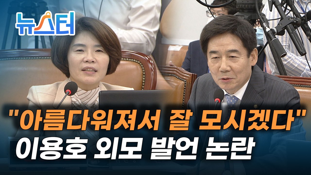 이용호 "아름다워져"…복지위 첫 회의부터 '외모 품평' 논란 [뉴스터]