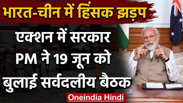 India China LAC Tension पर PM Narendra Modi ने 19 जून को बुलाई All-Party Meeting | वनइंडिया हिंदी