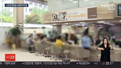 수도권 대부분 규제지역 묶어…"갭투자 차단"