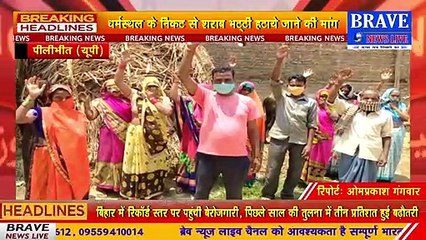 पीलीभीत: मंदिर के पास शराब की दुकान से ग्रामीणों में आक्रोश, प्रदर्शन कर की नारेबाजी | BRAVE NEWS LIVE