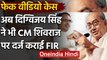 MP Fake Video Case: Digvijay Singh ने CM Shivraj Singh के खिलाफ दर्ज कराई शिकायत | वनइंडिया हिंदी