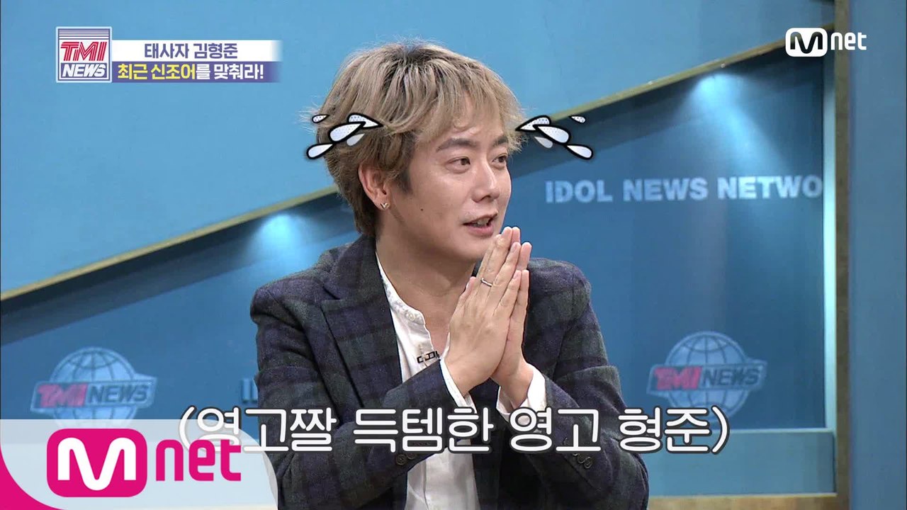 [46회] 영고짤 득템한 김형준! 알고 보니 신조어 달인?