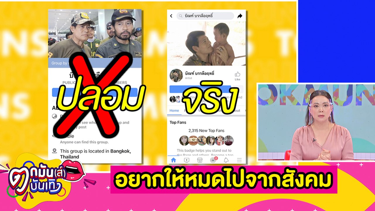“บิณฑ์” แจ้งความมิจฉาชีพปลอมเฟซบุ๊ก เรี่ยรายเงิน  l ตกมันส์บันเทิง 17 มิ.ย. 2563