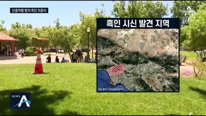 미국서 흑인들 잇단 의문사…백인 우월주의단체 소행?