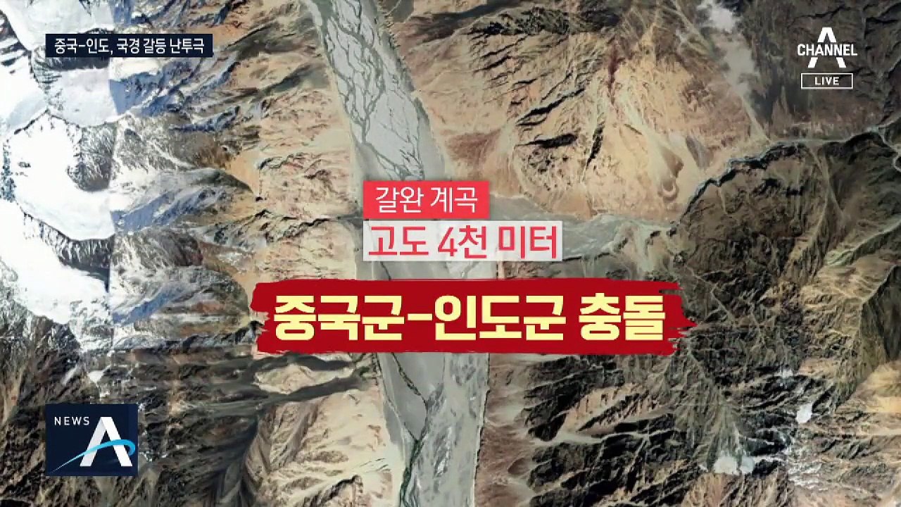 국경 따지다 중국군-인도군 난투극…최소 20명 사망