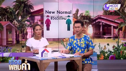 เรื่องพลบค่ำ (ช่วงที่ 3) วันพุธที่ 17 มิถุนายน 2563