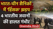 India China LAC Tension: Ladakh में हिंसक झड़प, 4 भारतीय जवानों की हालत गंभीर | वनइंडिया हिंदी