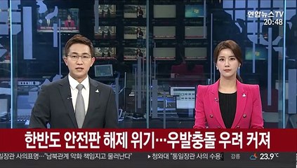 Download Video: '한반도 안전판' 해제 위기…우발충돌 우려 커져