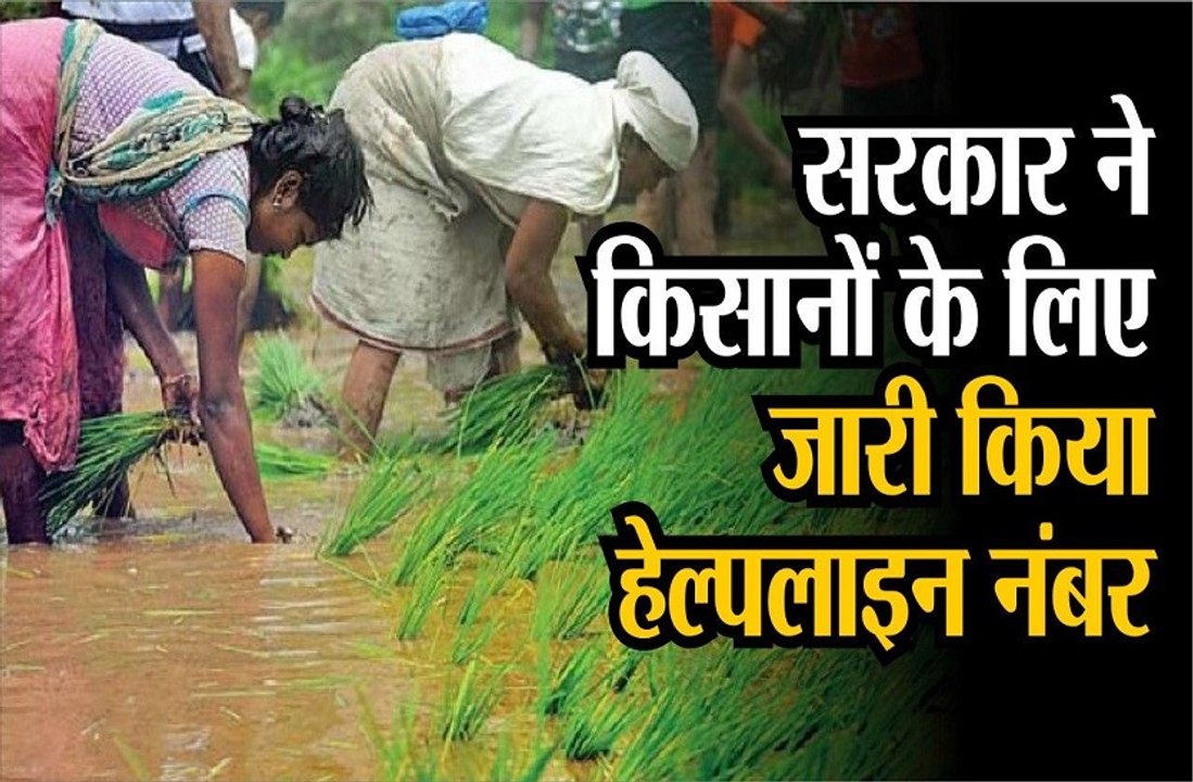 सरकार ने किसानों के लिए जारी किया हेल्पलाइन नंबर