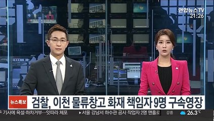검찰, 이천 물류창고 화재 책임자 9명 구속영장