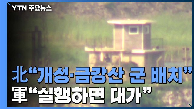 北 개성·금강산 군 배치 ...국방부 대가 치를 것 경고 / YTN