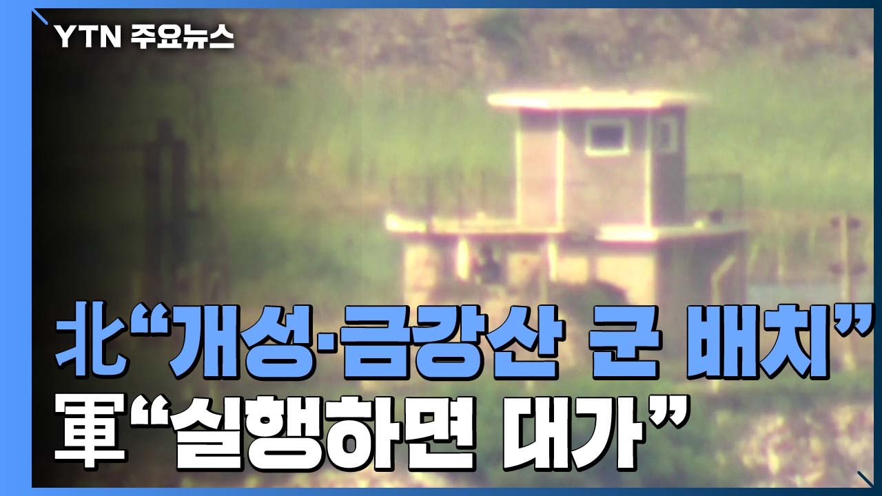 北 "개성·금강산 군 배치"...국방부 "대가 치를 것" 경고 / YTN