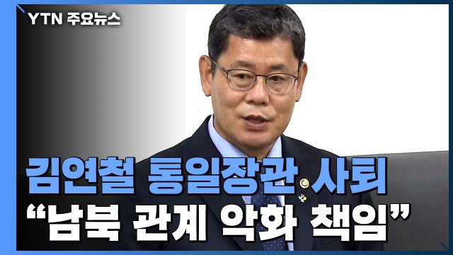 김연철 통일장관 전격 사퇴... 남북관계 악화 책임 / YTN