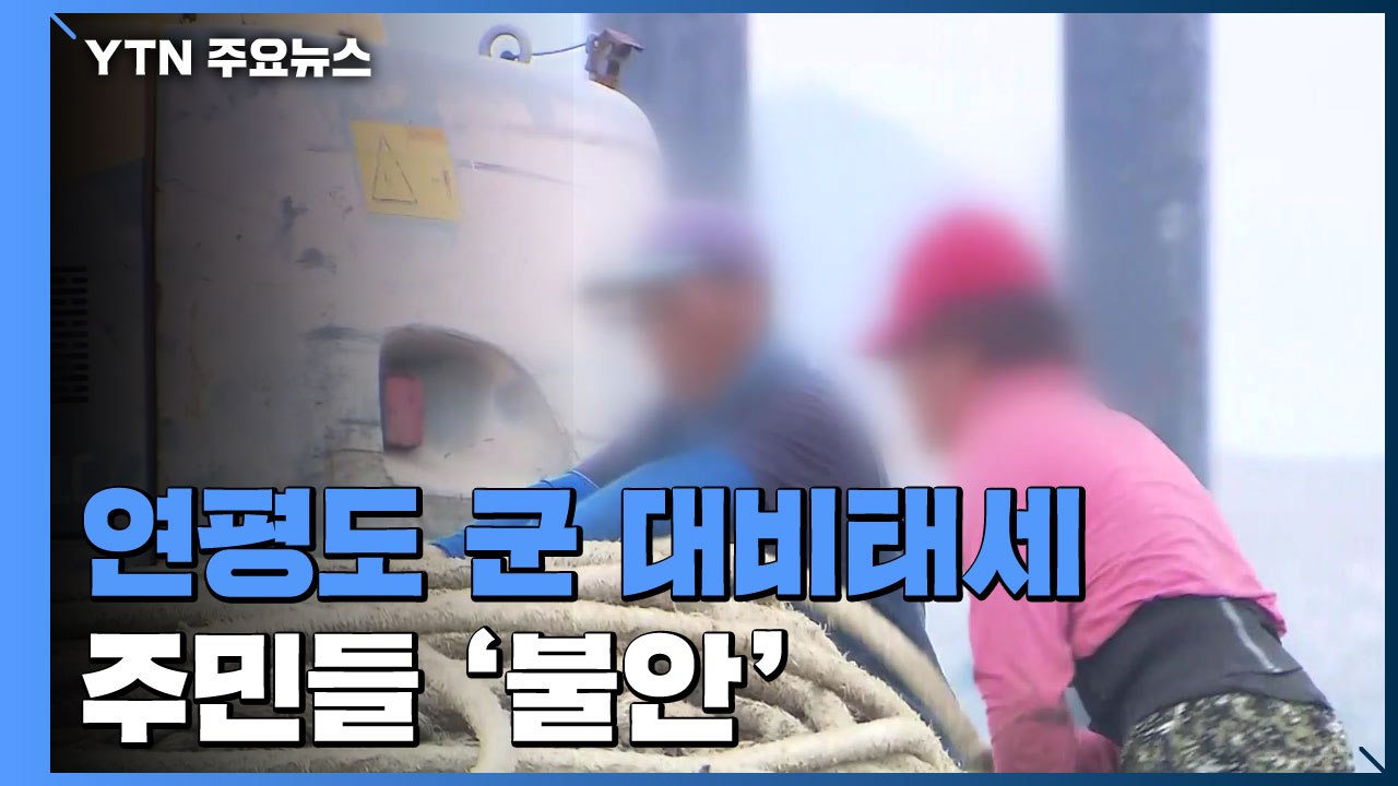 북한 해안포 보이는 연평도...군부대 대비태세 유지 / YTN