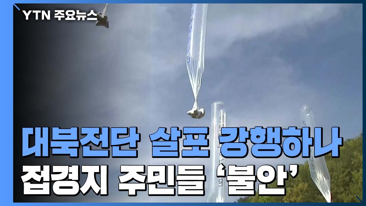 접경지 주민들 불안...탈북단체 "대북전단 살포 강행" / YTN