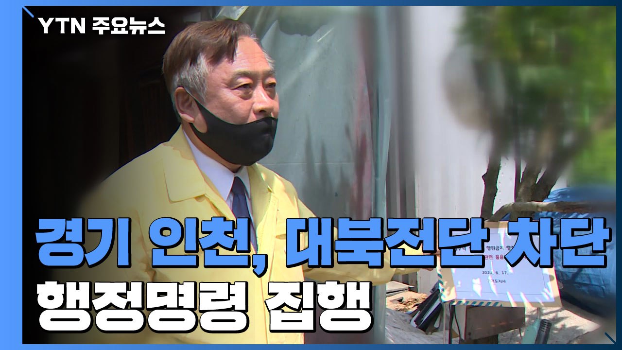 경기·인천, 대북전단 원천 차단...행정명령 집행 / YTN
