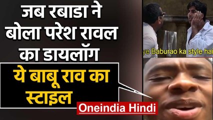 Viral Video: When Kagiso Rabada copied Paresh Rawal's dialogues of Hera Pheri Movie | वनइंडिया हिंदी