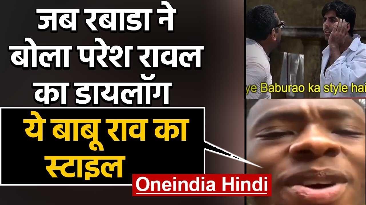 Viral Video: When Kagiso Rabada copied Paresh Rawal's dialogues of Hera Pheri Movie | वनइंडिया हिंदी