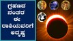 Solar Eclipse 2020: Most Imapcted 4 Zodiac Sign | Oneindia Kannada