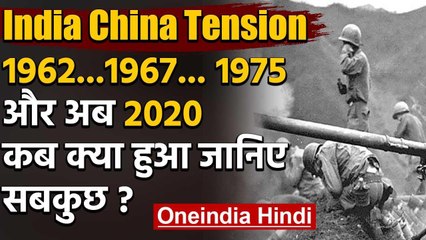 India China Tension: दोनों देशों के बीच Border पर हिंसक टकराव का पूरा Itihaas | वनइंडिया हिंदी