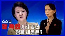 [나이트포커스] 1분 만에 보는 김여정 '말 폭탄' 담화...그 내용은? / YTN