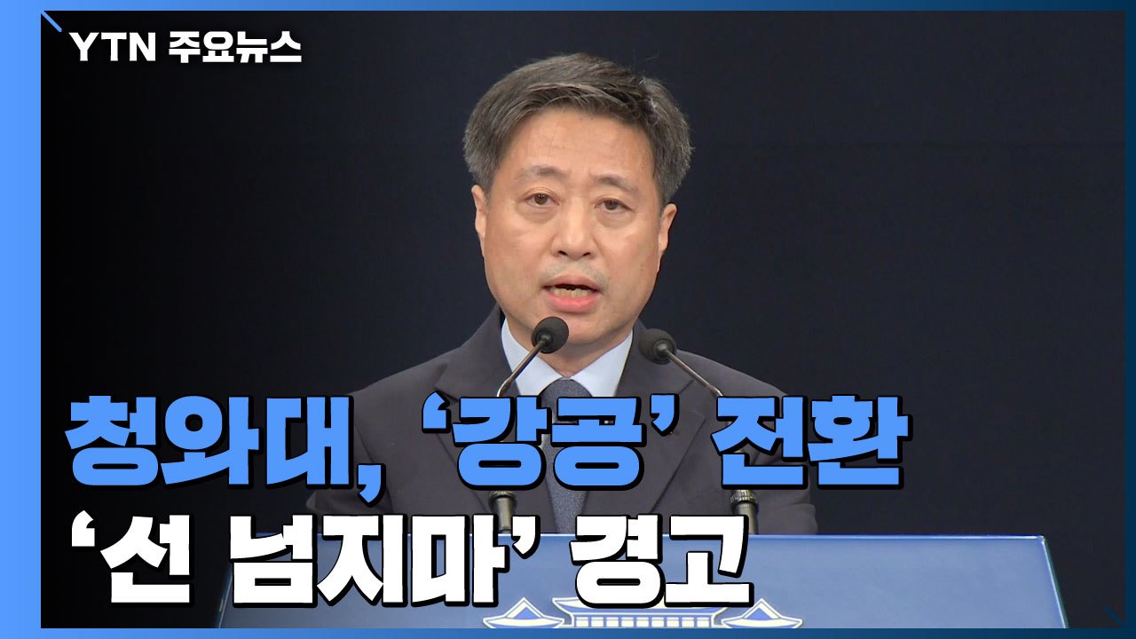 靑 강공 전환...'정상 간 신뢰' 선 넘지 말라는 경고 / YTN