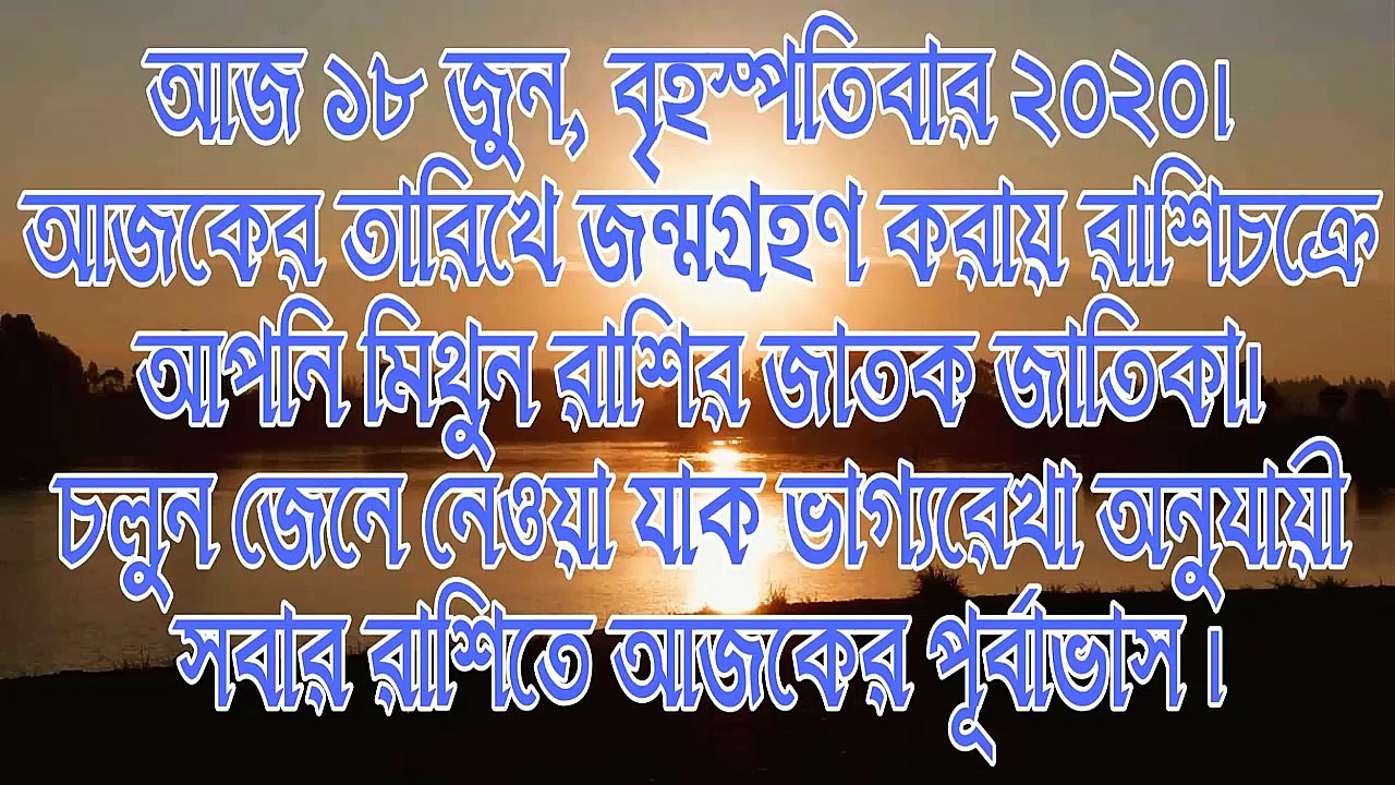Ajker Rashifal Bengali 18 June 2020