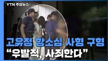 '전남편 살해' 고유정에 항소심도 사형 구형...