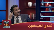 ستار خضير وتحدي الهيدفون ويه إحسان دعدوش