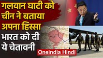 India China Tension: चीन ने Galwan Valley को बताया हिस्सा, भारत को दी ये चेतावनी | वनइंडिया हिंदी