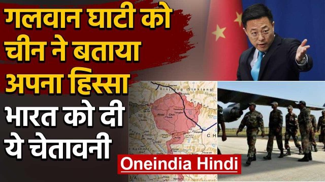 India China Tension: चीन ने Galwan Valley को बताया हिस्सा, भारत को दी ये चेतावनी | वनइंडिया हिंदी