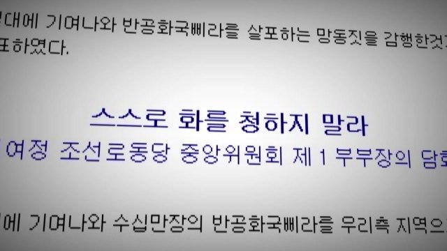 북한 대남 공세, 파상적인 속도전 양상...김정은 불만 표출에 초점 / YTN