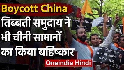 Boycott Chinese Products: चीन के खिलाफ भारत के कैंपेन में तिब्‍बती लोग भी शामिल | वनइंडिया हिंदी
