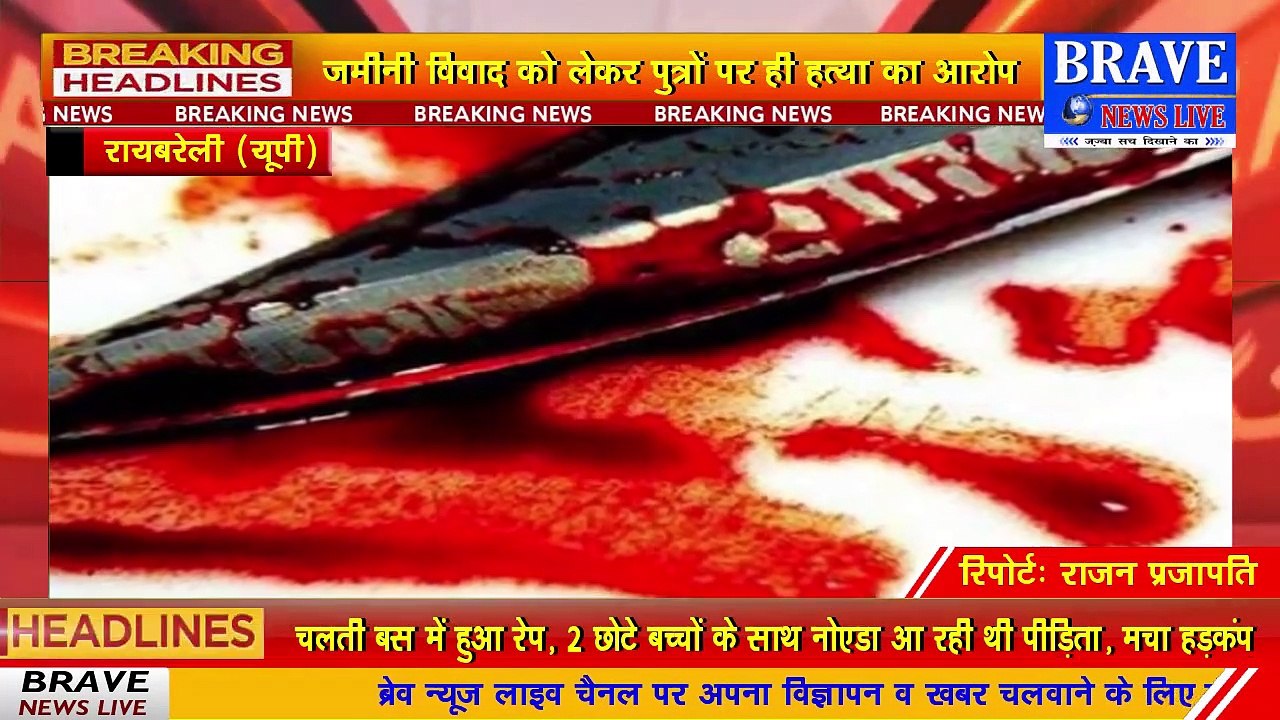 रायबरेली: शौंच को गये बुजुर्ग की धारदार हथियार से निर्मम हत्या | BRAVE NEWS LIVE