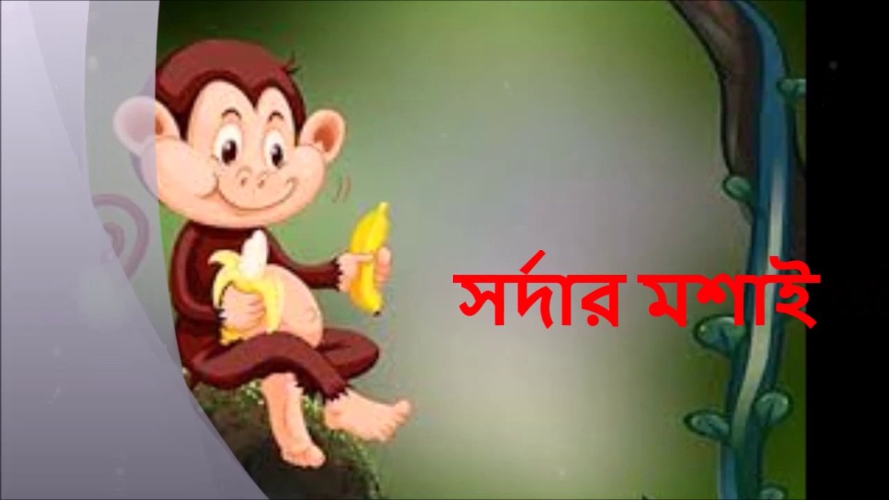 সহজ পাঠ : তৃতীয় পাঠ ( সর্দার মশাই )SARDAR MOSAI
