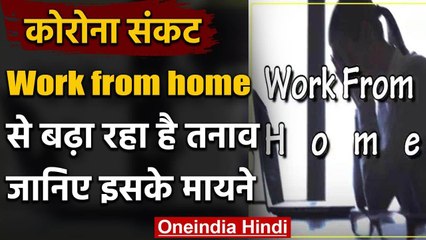 Lockdown: घर से ऑफिस का काम बढ़ा रहा तनाव, मनोविज्ञान की नजर में ये है इसके मायने | वनइंडिया हिंदी