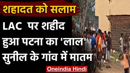 India China Tension: पटना का लाल शहीद, गांव में पसरा मातम सन्नाटा | वनइंडिया हिंदी
