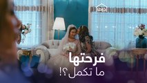 معقول قساوة أمها ما تكمّل فرحتها؟  #جمان #MBCDrama