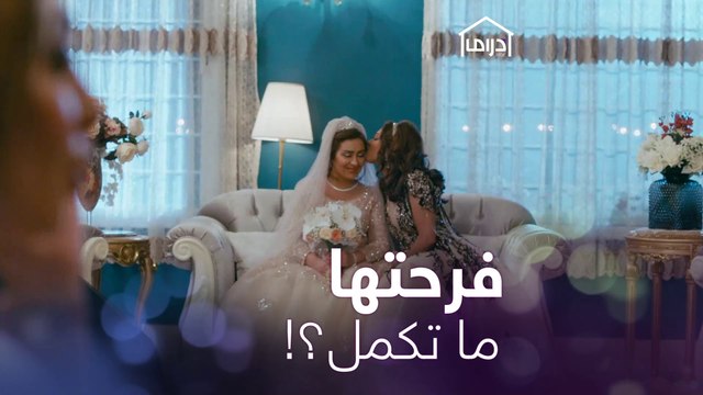 معقول قساوة أمها ما تكمّل فرحتها؟ #جمان #MBCDrama