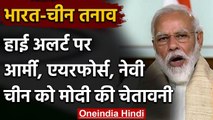 India China Tension: PM Modi की चेतावनी के बाद तीनों सेना हाई अलर्ट पर | वनइंडिया हिंदी