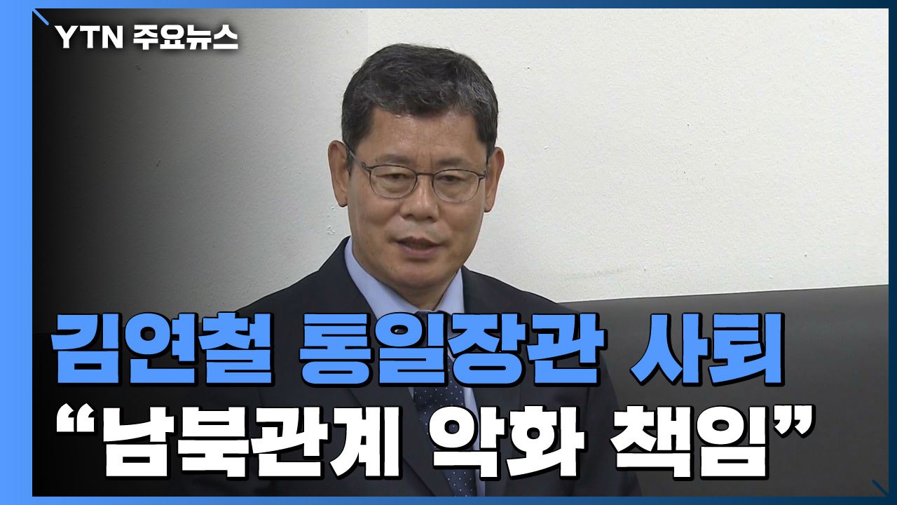 김연철 통일장관 전격 사퇴..."남북관계 악화 책임" / YTN