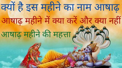 क्यों है इस महीने का नाम आषाढ़, इस महीने में क्या करें और क्या नहीं, आषाढ़ माह का महत्व